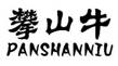 ɽţ,PANSHANNIU