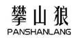 ɽ,PANSHANLANG