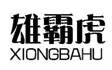 ۰Ի,XIONGBAHU