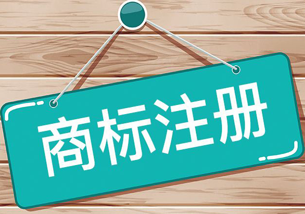 商標(biāo)注冊有多重要?不要等被侵權(quán)了才想著布局商標(biāo)!廈門商標(biāo)代理 商標(biāo)注冊有多重要?不要等被侵權(quán)了才想著布局商標(biāo)!廈門商標(biāo)代理